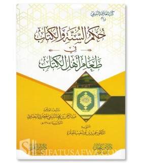 Hukm as-Sunnah wal-Kitab fi Ta'am Ahl al-Kitab - an-Natify - حكم السنة والكتاب في طعام أهل الكتاب - العلامة عبد الرحمن النتيفي