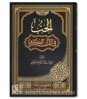 L'amour (Houbb) dans le Noble Coran - Abdus-Sattar al-Marsoumi - الحب في القرآن الكريم - عبد الستار المرسومي