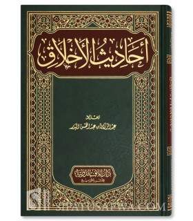 Ahaadith Al-Akhlaaq (Hadiths on Ethics) - Shaykh Abdul Razzaq Al-Badr - أحاديث الأخلاق - الشيخ عبد الرزاق بن عبد المحسن البدر