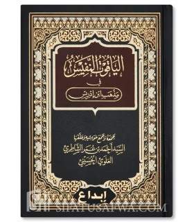 Al-Yaqut an-Nafis fi Madhhab ibn Idriss (al-Shafii) - Ahmad ash-Shatri - الياقوت النفيس في مذهب ابن إدريس - أحمد بن عمر الشاطري