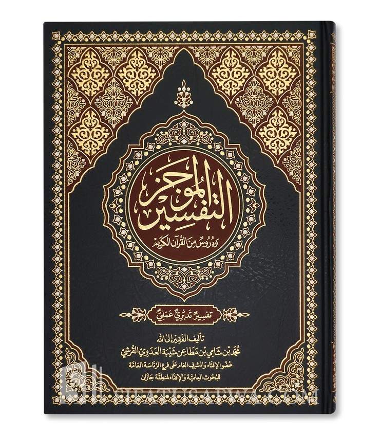 At-Tafsir al-Mujaz ma’a Durus minal-Quran - Muhammad al-Qurashi