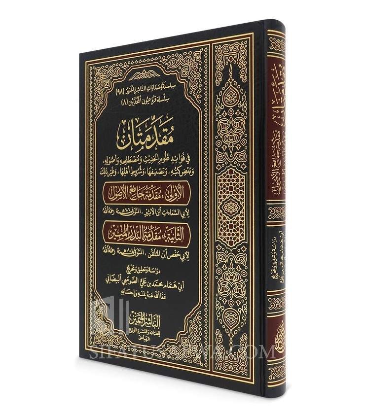 2 Muqaddimah in the Science of Hadith - Ibn al-Athir & Ibn al-Mulaqqin