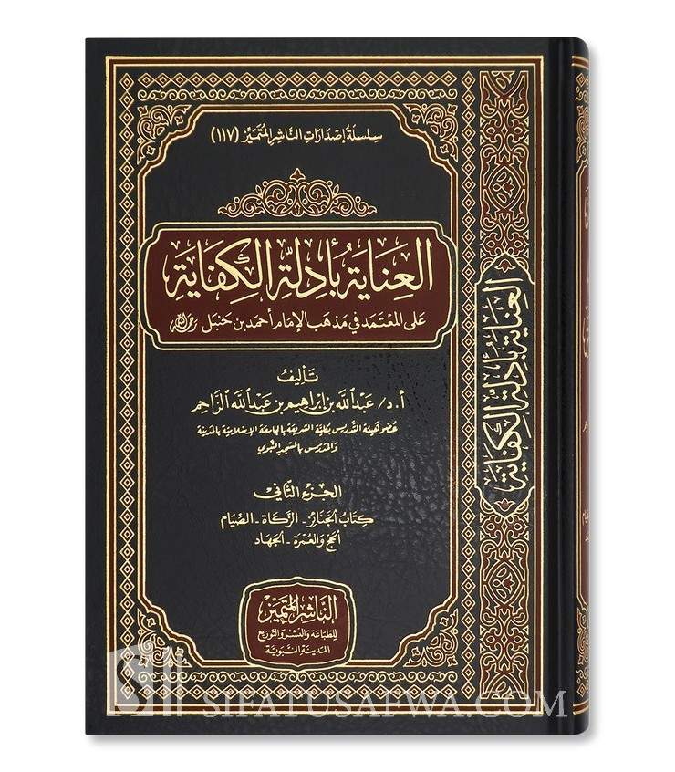 Al-'Inayah Bi Adillah Al-Kifayah Ala Mu'tamad Fi Madhhab Al-Imam Ahmad