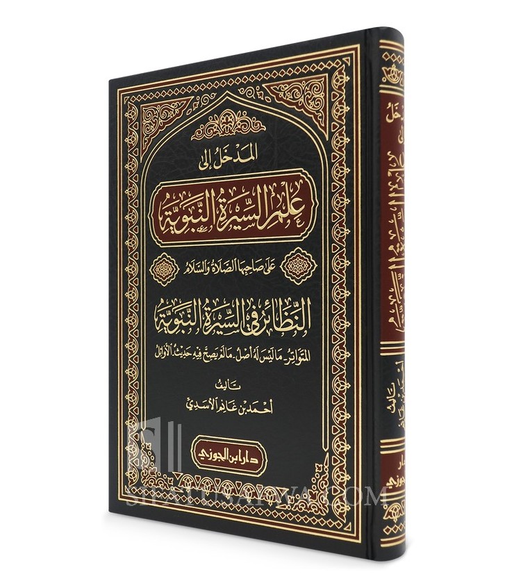 Al-Madkhal ila Dirasah 'Ilm as-Sirah an-Nabawiyyah