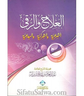 La Guérison et la Roqiya licite et illicite - shaykh ibn Baz  العلاج والرقى : الشرعية ، الشركية ، البدعية ـ الشيخ ابن باز