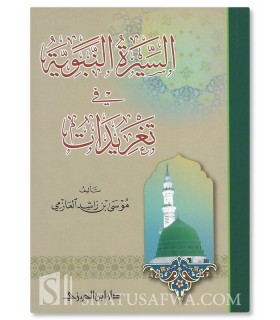 The Essentials of the Biography of the Prophet - Musa al-'Azimi - السيرة النبوية في تغريدات - موسى بن راشد العازمي