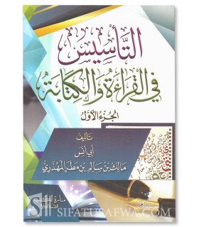 At-Ta-sis fi al-Qira'ah wa al-Kitabah - Malik ibn Salim al-Mahdhari - التأسيس في القراءة والكتابة 1& 2 - مالك بن سالم المهذري