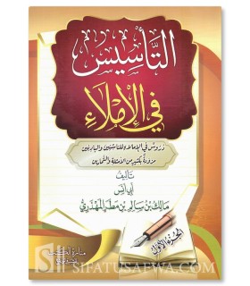 At-Ta-sis fi al-Imlae - Malik ibn Salim al-Mahdhari - التأسيس في الإملاء - مالك بن سالم المهذري