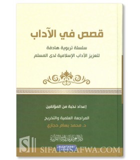 Silsilah Qassas fi al-Adab -  18 histoires sur les bonnes manières - سلسلة قصص في الآداب