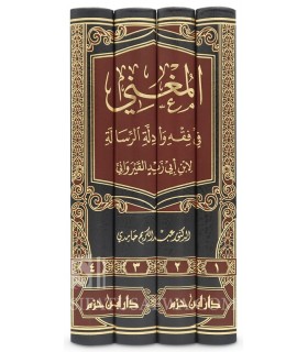 Al-Mughni fi Fiqh wa Adillah ar-Risalah al-Qayrawani - المغني في فقه وأدلة الرسالة لابن أبي زيد القيرواني - عبد الكريم حامدي