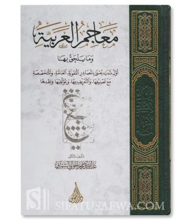 Ma'ajim al-'Arabiyyah wa ma yalhaqu biha - Abdullah Al-Shamrani - معاجم العربية وما يلحق بها - عبد الله بن محمد الشمراني