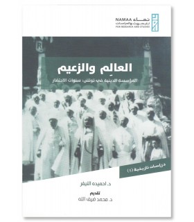 Le savant et le président - Hmida Annaifer - العالم والزعيم : المؤسسة الدينية في تونس : سنوات الاحتضار - أحميده النيفر