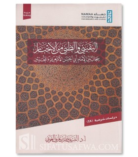 Débat entre Abul-Hasan al-Ash’ari et les Muhaddithin - Sharif Al-Awni - اليقيني والظني من الاخبار سجال بين الاشعري والمحدثين