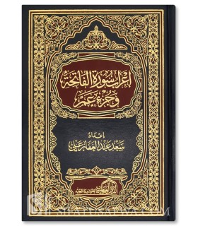 Simplified I'rab of Surah al-Fatihah and Juz 'Amma - إعراب سورة الفاتحة وجزء عم - سعد بن عبد الغفار علي