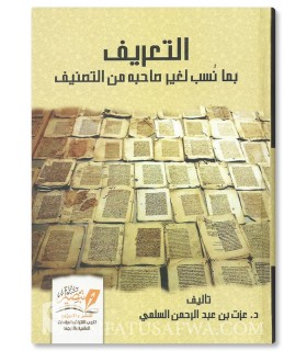 Books attributed to the wrong authors - Dr Azzat Al-Salami - التعريف بما نسب لغير صاحبه من التصنيف - د.عزت بن عبدالرحمن السلمي