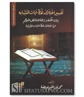 Tafsir Ikhtilaf Lafdh Ayat Al-Mutashabih - Muhammad AbdelHalim Awaydah - تفسيراختلاف لفظ آيات المتشابه - محمد عبدالحليم عويضة