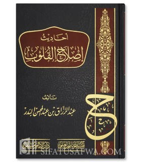 Ahadith Islah al-Qulub - Shaykh Abd ar-Razzaq al-Badr - أحاديث إصلاح القلوب - الشيخ عبد الرزاق البدر