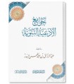 Jawami' al-Ad'iyah an-Nabawiyyah - Abdul Razzaq Al-Badr