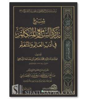 Sharh Tadhkirah as-Sami' al-Mutakallim fi Adab al-'Ilm - al-'Usaymi - شرح تذكرة السامع والمتكلم في أدب العالم - الشيخ العصيمي