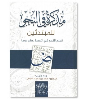 Mudhakkirah fi an-Nahwi li al-Mubtadi-in - Ta'lim fi 19 dars - مذكرة في النحو للمبتدئين - د. سعد بن محمد معوض