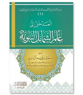 Al-Madkhal ila 'Ilm ash-Shama-il an-Nabawiyyah - Khalid ar-Raddadi - المدخل إلى علم الشمائل النبوية - خالد بن قاسم الردادي