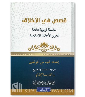 Silsilah Qasas fi al-Akhlaq (stories about good character) - 100% harakat - سلسلة قصص في الأخلاق