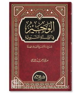 al-Wajiz fi as-Sunnah an-Nabawiyyah - Sheikh Salih al-Shami - الوجيز في السنة النبوية - صالح الشامي