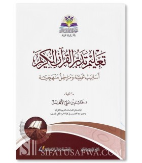 Enseignement de la méditation du Coran - Dr. Hashem Al-Ahdal - تعليم تدبر القرآن الكريم  - د. هاشم الأهدل