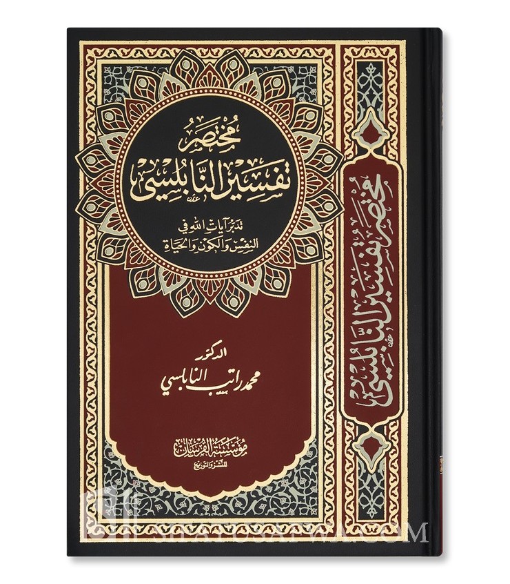 Mukhtasar Tafsir Al-Nabulsi: Contemplating the Signs of Allah...