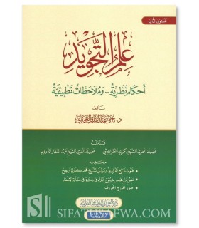 Tajweed Lessons - Level 2 - Dr Yahya al-Ghawthani - علم التجويد - المستوى الثاني - د. يحيي الغوثاني