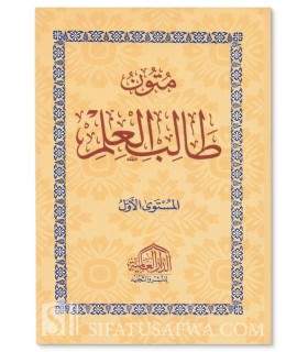 Mutun at-Talib al-Ilm (4 mutun) 1/4 (avec harakat)  متون طالب العلم : المستوى الأول