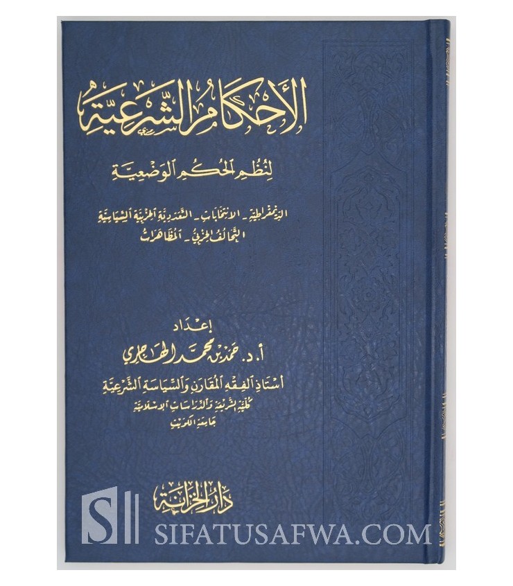 Al-Ahkam Ash-Shar'iyah Li Nudhum Al-Hukum Al-Wad'iyah - Hamad Al-Hajiri