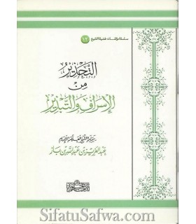 La Mise en garde contre le Gaspillage - cheikh ibn Baz  التحذير من الإسراف والتبدير للشيخ ابن باز