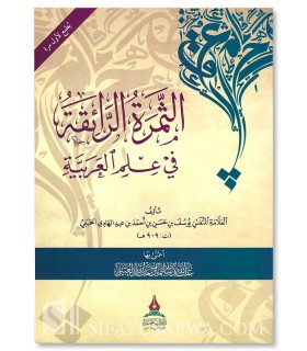 at-Thamar ar-Ra-iqah fi 'Ilm al-'Arabiyah - Ibn Mabrid (909H) - الثمرة الرائقة في علم العربية - الإمام ابن المبرد