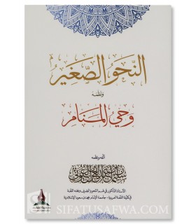 An-Nahou as-Saghir + Nadhm Wahy al-Manam - Souleiman Al-'Ouyouni - النحو الصغير ونظمه وحي المنام - سليمان بن عبدالعزيز العيوني