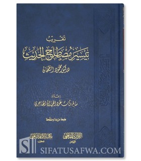 Taqrib Taysir Moustalah al-Hadith - Salim bin Saud Al-Hamidan - تقريب تيسير مصطلح الحديث - سالم بن سعود الحميدان