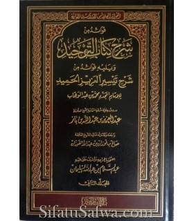 Fawaid min Sharh Kitab at-Tawhid - Ibn Baz (2 vol.)  فوائد من شرح كتاب التوحيد للشيخ ابن باز