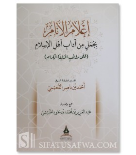 I'lam al-Anam bi Jumal min Adab Ahl al-Islam (Hanbali) - إعلام الإنام بجمل من آداب أهل الإسلام (على مذهب الحنابلة الكرام)