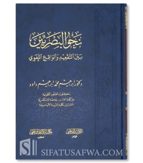 Nahou al-Basriyyin - La Grammaire de Basrah - نحو البصريين بين التقعيد والواقع اللغوي - إبراهيم محمد إبراهيم داود