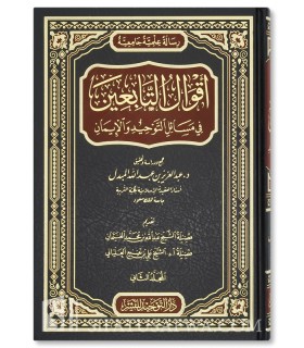 Aqwal at-Tabi'in fi Masa-il Tawhid wa Iman - AbdulAziz al-Mudbal - أقوال التابعين في مسائل التوحيد والإيمان - عبدالعزيز المبدل
