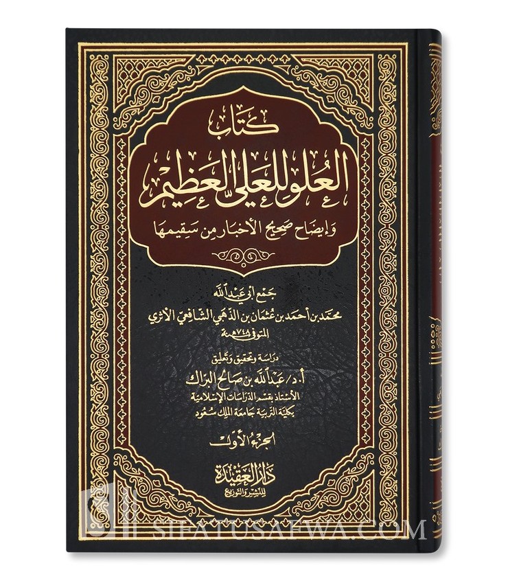 Kitab al-'Uluw li al-'Ali al-'Adhim by Imam adh-Dhahabi ( 2 volumes)