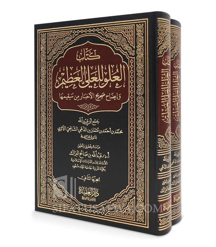 Kitab al-'Uluw li al-'Ali al-'Adhim by Imam adh-Dhahabi ( 2 volumes)