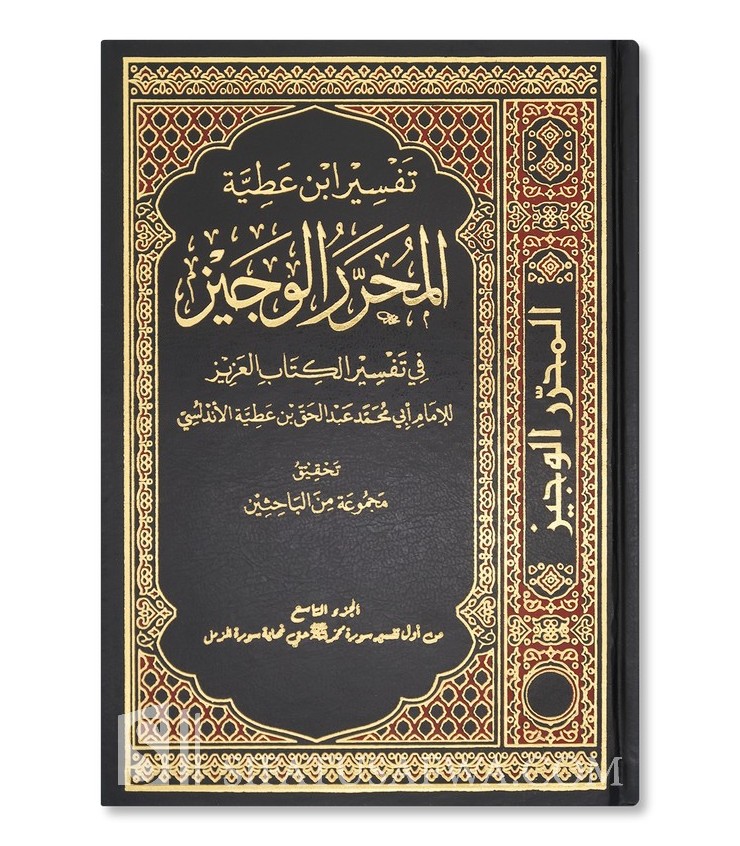 Tafsir Ibn Atiyyah Al Muharrar Al Wajiz Fi Tafsir Al Kitab Al Aziz