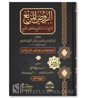 Al-Rawd al-Mourbi’ Charh Zad al-Moustaqni’ (Fiqh Hanbali) - الروض المربع شرح زاد المستقنع - البهوتي
