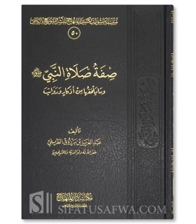 Sifat Salat an-Nabi (wa Adhkar wa Rawatib) - Abdul Aziz at-Tarifi  صفة صلاة النبي وما يلحقها من أذكار ورواتب