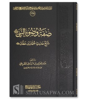 Sifat Woudou an-Nabi (Sharh Hadith 'Uthman) - Abdul Aziz at-Tarifi - صفة وضوء النبي ﷺ - الشيخ عبد العزيز الطريفي