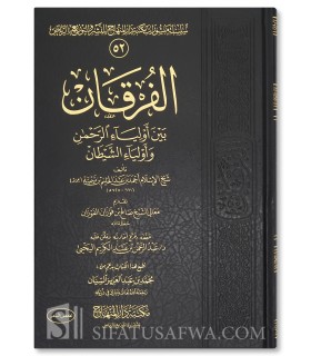 Al-Furqan bayna Awliya al-Rahman wa Awliya al-Shaytan - Ibn Taymiyya  الفرقان بين أولياء الرحمن وأولياء الشيطان ـ ابن تيمية