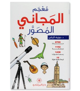 Dictionnaire illustré pour enfant (Mou'jam al-Majani)  معجم المجاني المصور