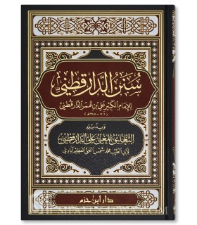 Sunan ad-Daraqutni with notes of Al-Adhim Abadi  سنن الدارقطني