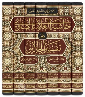 Hashiyat as-Saawy ‘ala Tafsir Al-Jalaalayn, by Sheikh Ahmed as-Sawi - حاشية الصاوي على تفسير الجلالين - الشيخ أحمد الصاوي